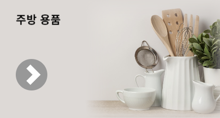 주방용품